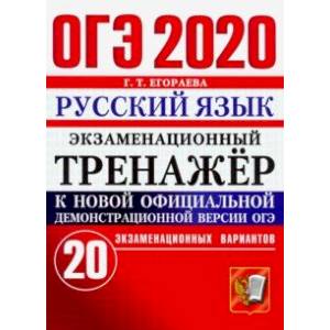 ОГЭ 2020. Русский язык. Экзаменационный тренажёр. 20 экзаменационных вариантов ОГЭ 2020. Русский язык. Экзаменационный тренажёр. 20 экзаменационных вариантов