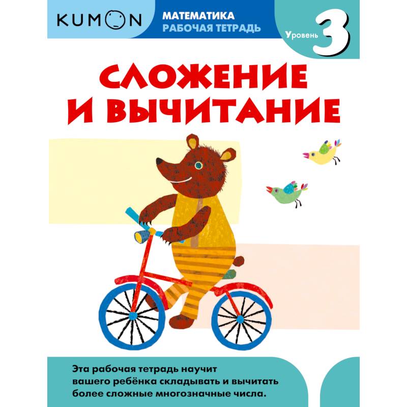 Kumon. Математика. Сложение и вычитание. Уровень 3. Рабочая тетрадь Kumon. Математика. Сложение и вычитание. Уровень 3. Рабочая тетрадь