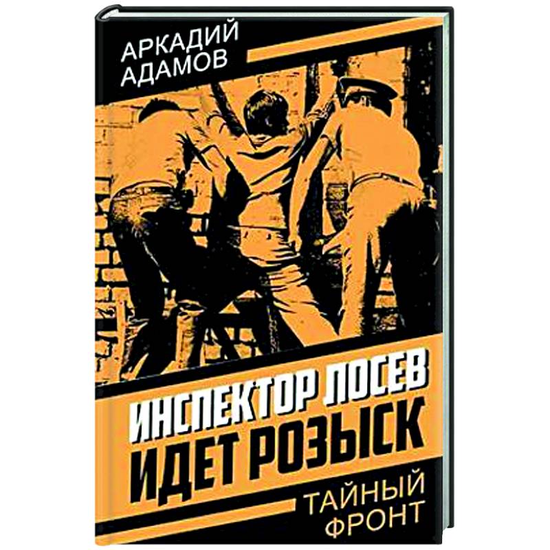 Инспектор Лосев. Идет розыск