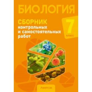 Биология. 7 класс. Сборник контрольных и самостоятельных работ