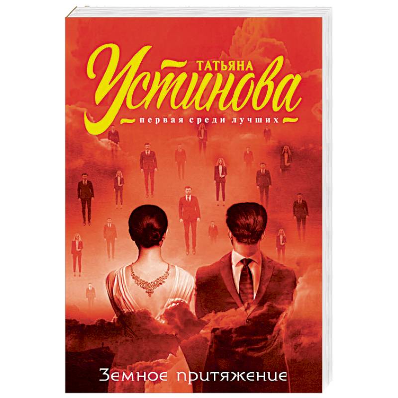 Земное притяжение