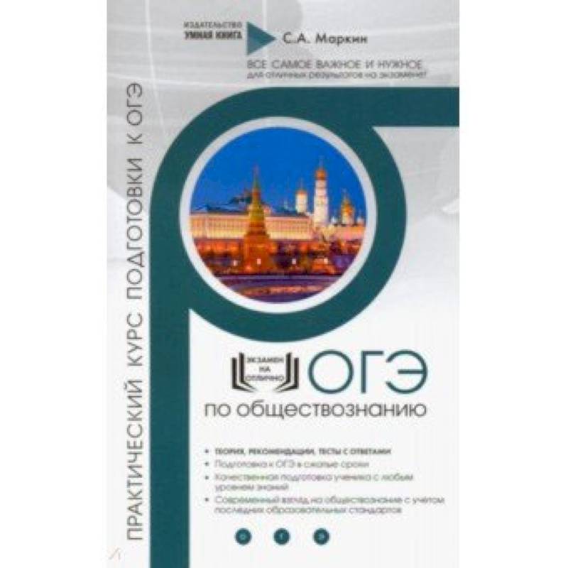 Обществознание. Практический курс подготовки к ОГЭ