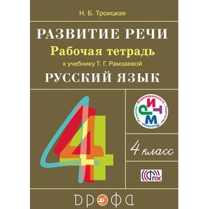 Развитие речи. 4 класс. Рабочая тетрадь к учебнику Т. Г. Рамзаевой. РИТМ. ФГОС