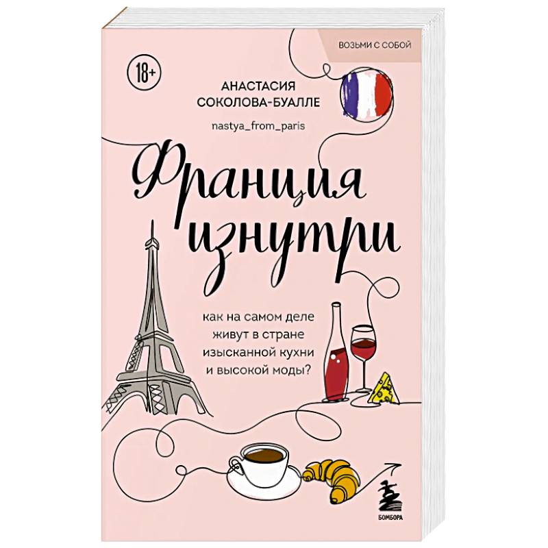 Франция изнутри. Как на самом деле живут в стране изысканной кухни и высокой моды? (покет)