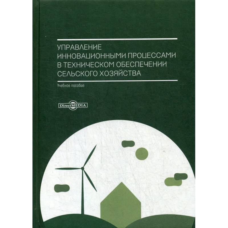 Управление инновационными процессами в техническом обеспечении сельского хозяйства. Учебное пособие Управление инновационными процессами в техническом обеспечении сельского хозяйства. Учебное пособие