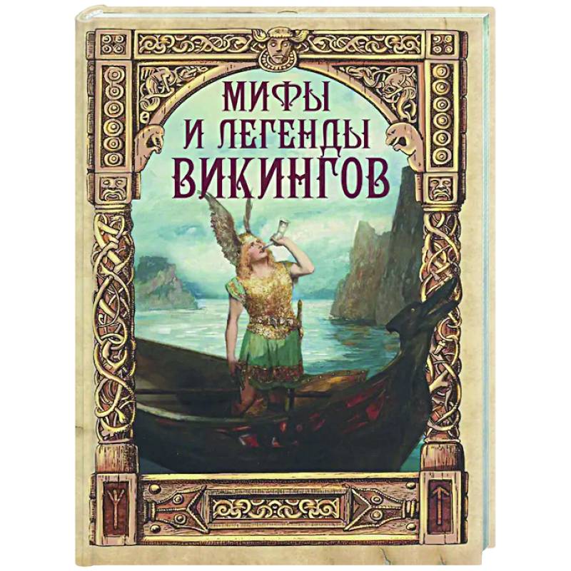 Мифы и легенды викингов
