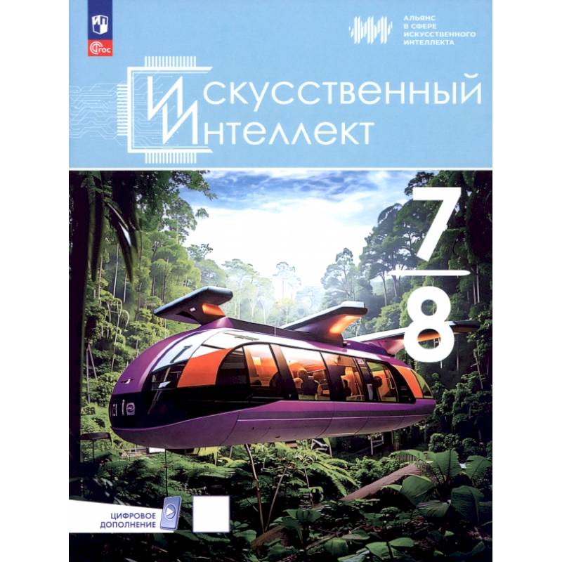 Искусственный интеллект. 7-8 классы. Учебное пособие