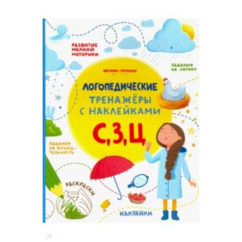С, З, Ц. Книжка с наклейками С, З, Ц. Книжка с наклейками