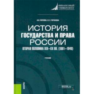 История государства и права России. Вторая половина XIX- XX вв. (1861-1940). Учебник История государства и права России. Вторая половина XIX- XX вв. (1861-1940). Учебник