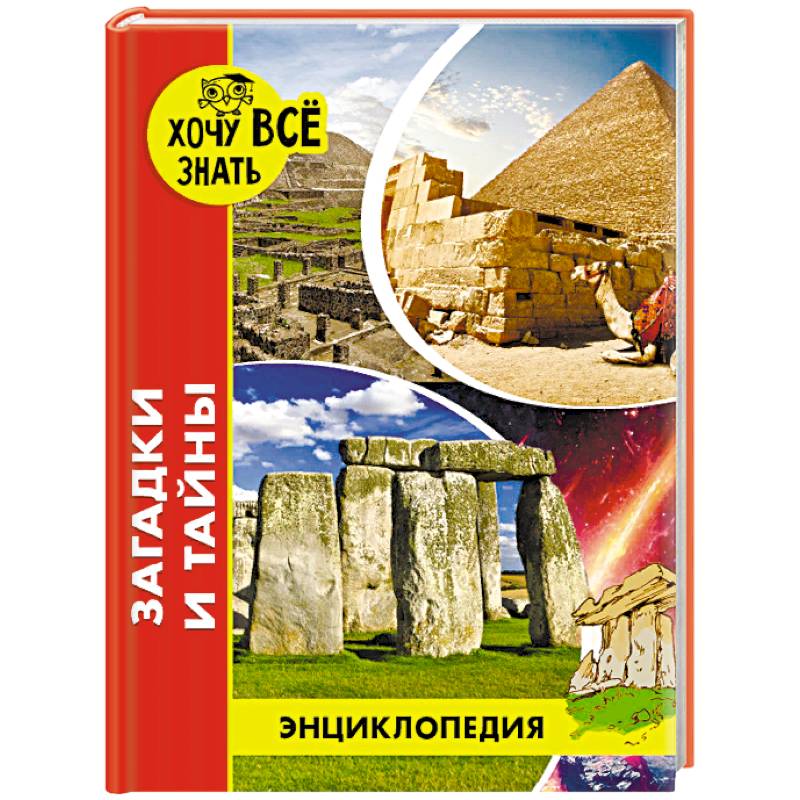 Энциклопедия. Загадки и тайны