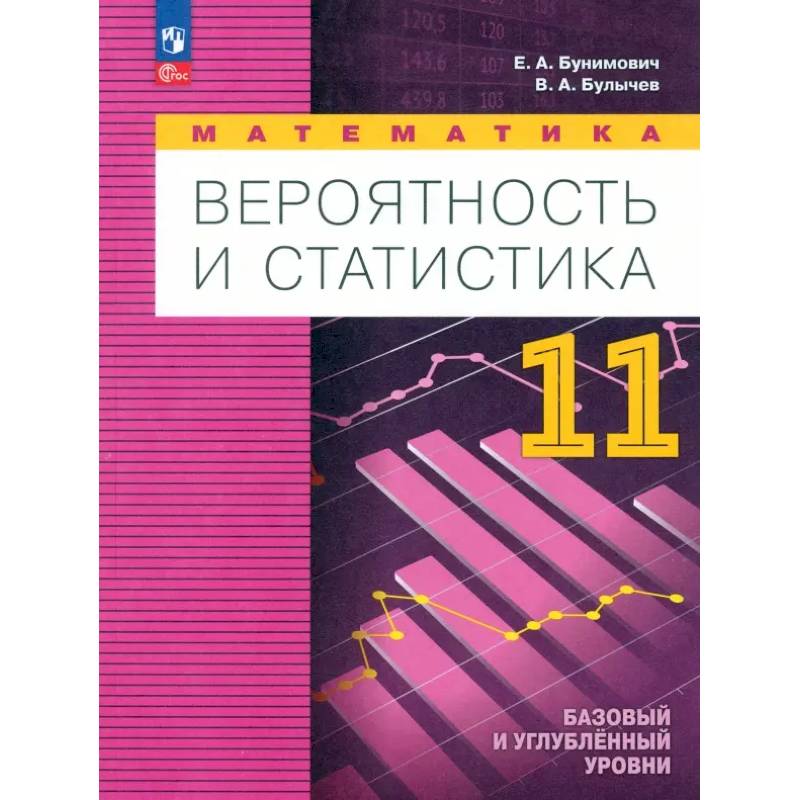 Математика. Вероятность и статистика. Углубленный уровень. 11 класс. Учебное пособие. ФГОС