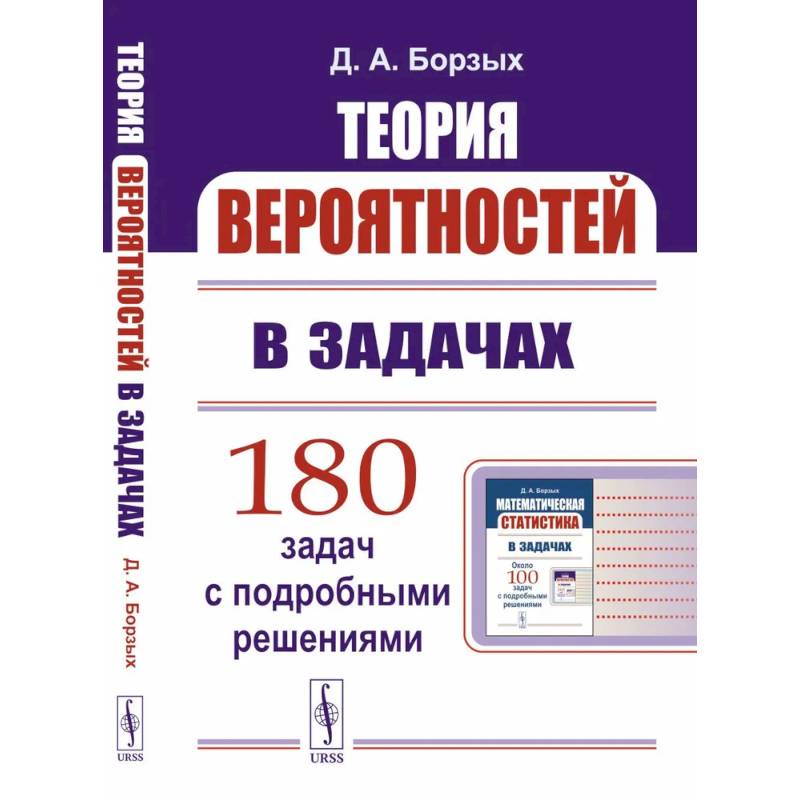 Теория вероятностей в задачах. Учебное пособие
