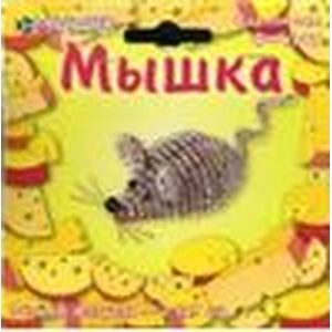 АА 05-523 Мышка (фигурка на проволоке)