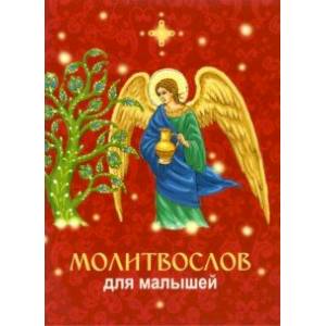 Молитвослов для малышей