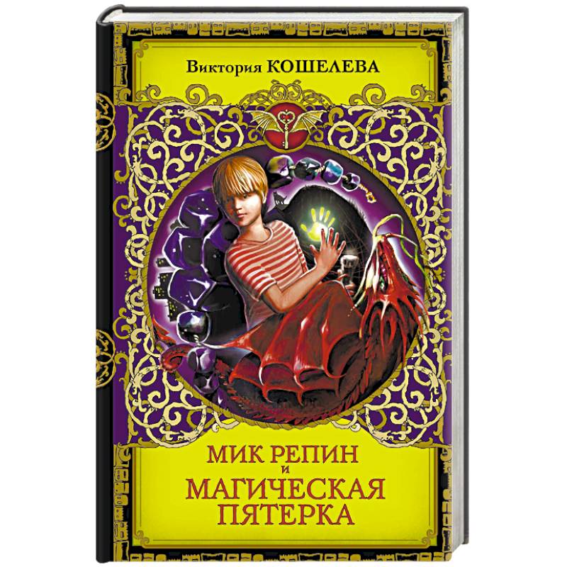 Мик Репин и Магическая Пятерка