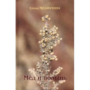 Мёд и полынь