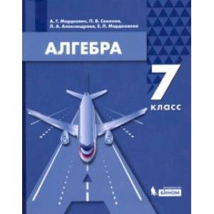 Алгебра. 7 класс. Учебник. ФГОС