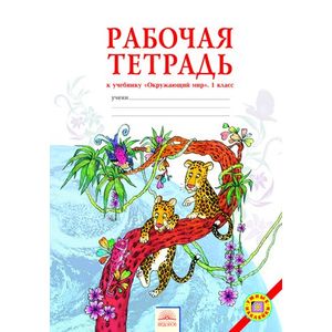 Окружающий мир. Рабочая тетрадь. 1 класс