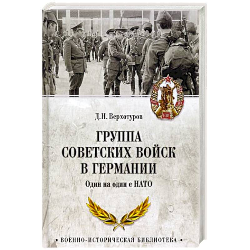 Группа советских войск в Германии. Один на один с НАТО