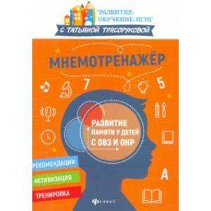 Мнемотренажер: развитие памяти у детей с ОВЗ и ОНР