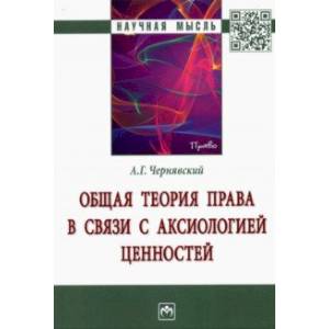 Общая теория права в связи с аксиологией ценностей