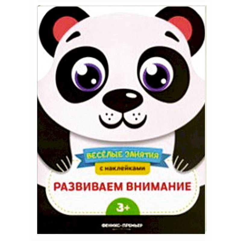 Развиваем внимание. Развивающая книга с наклейками