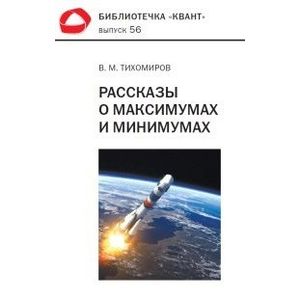 Рассказы о максимумах и минимумах