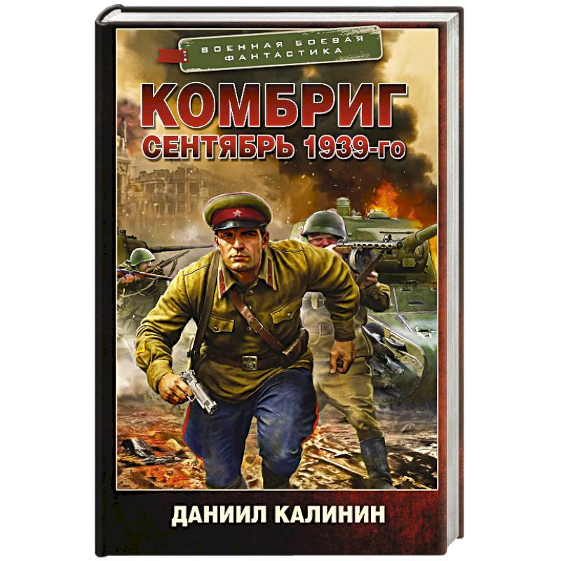 Комбриг. Сентябрь 1939-го