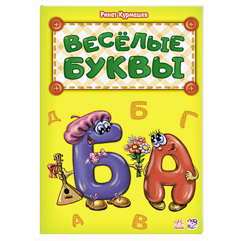 Веселые буквы