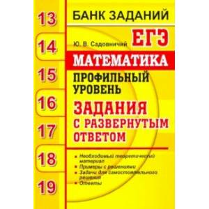 ЕГЭ. Математика. Профильный уровень. Задания с развернутым ответом