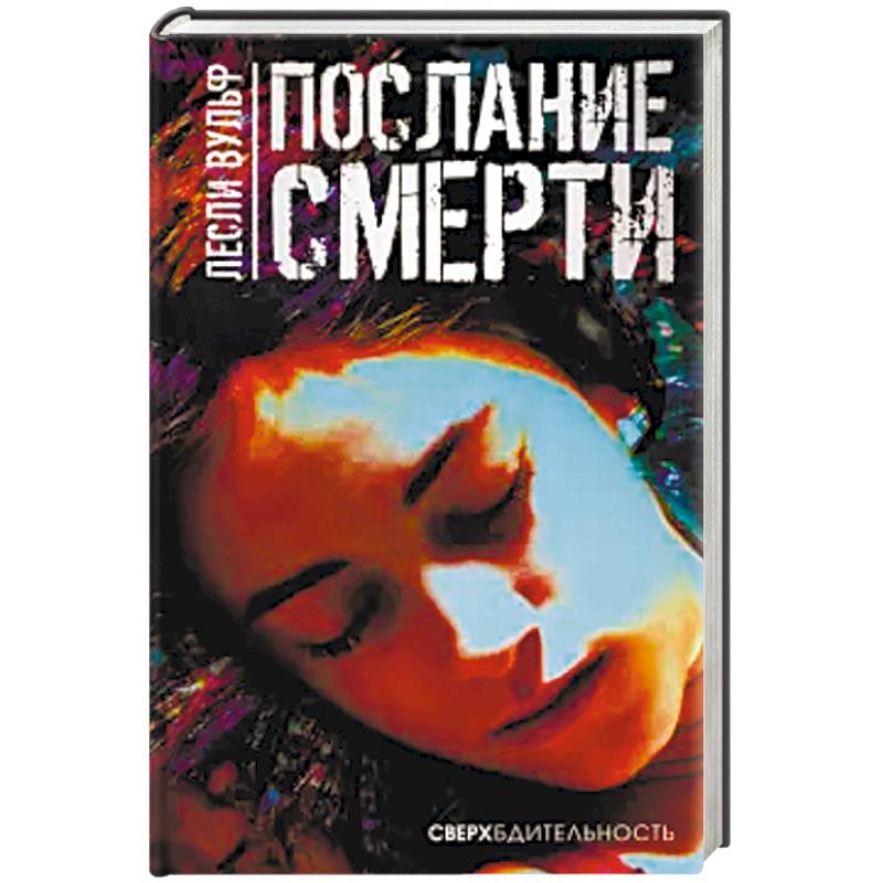 Послание смерти