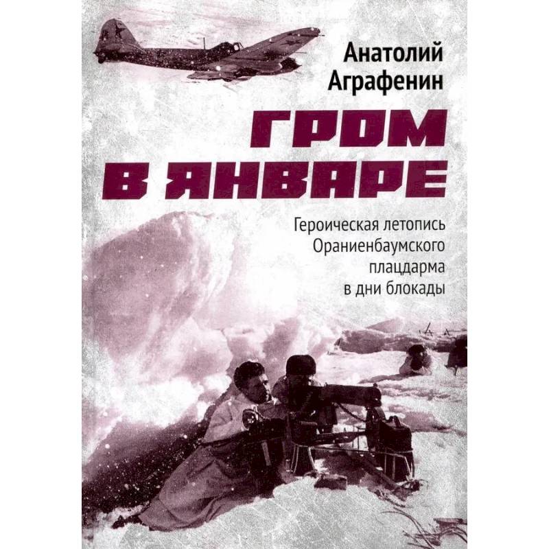 Гром в январе. Героическая летопись Ораниенбаумского плацдарма в дни блокады