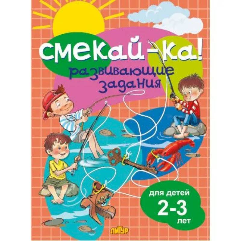 Развивающие задания для детей 2-3 года