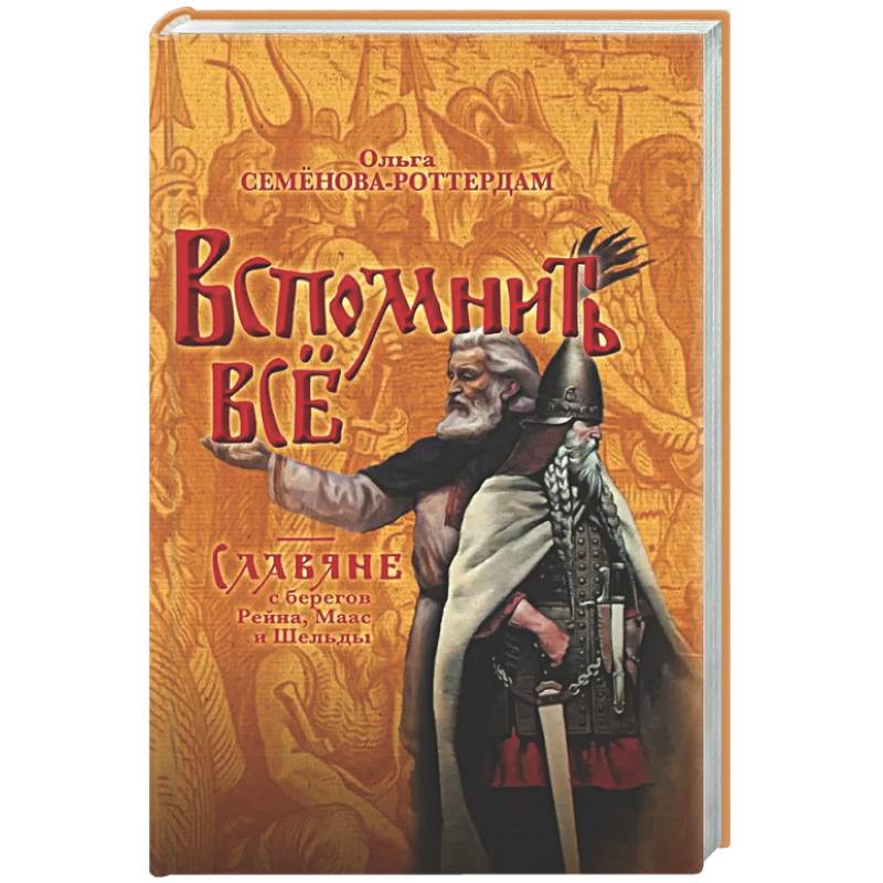 Вспомнить всё. Славяне с берегов Рейна, Маас