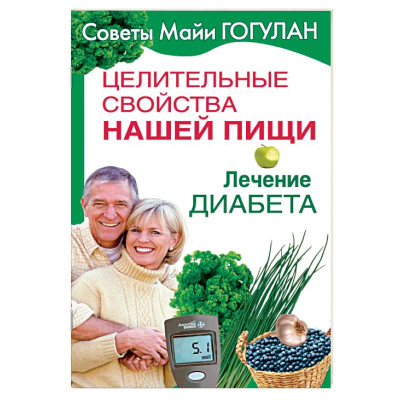 Целительные свойства нашей пищи. Лечение диабета