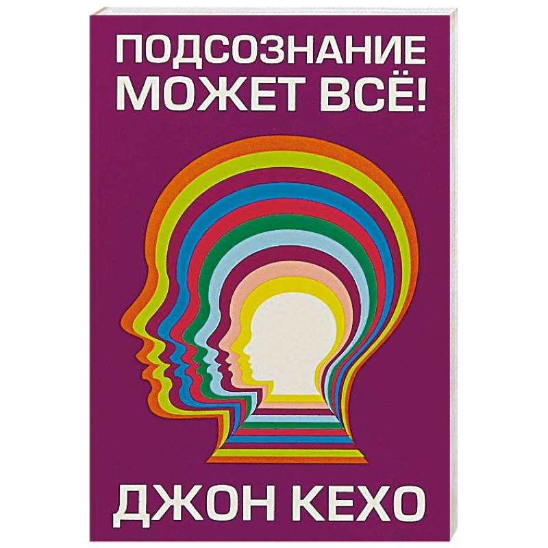 Подсознание может все!