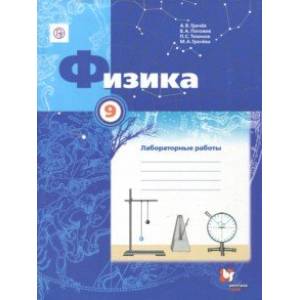 Физика. 9 класс. Тетрадь для лабораторных работ. ФГОС