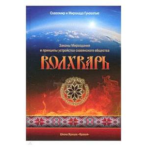 Волхварь. Законы Мироздания и принципы устройства славянского общества
