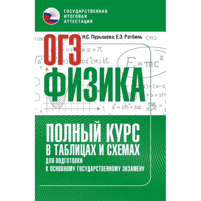 ОГЭ. Физика. Полный курс в таблицах и схемах для подготовки к ОГЭ