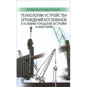 Технологии устройства ограждений котлованов в условиях городской застройки и акваторий