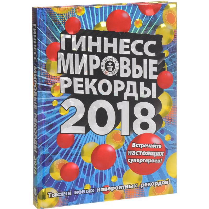 Гиннесс. Мировые рекорды 2018