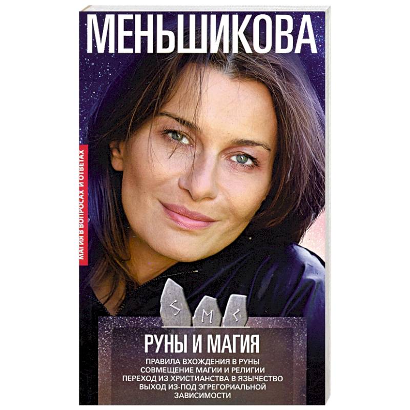 Руны и магия. Правила вхождения в руны