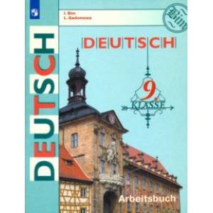 Немецкий язык. 9 класс. Рабочая тетрадь Немецкий язык. 9 класс. Рабочая тетрадь