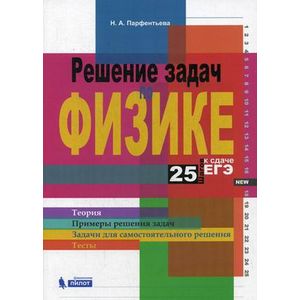 Решение задач по физике. 25 шагов к сдаче ЕГЭ