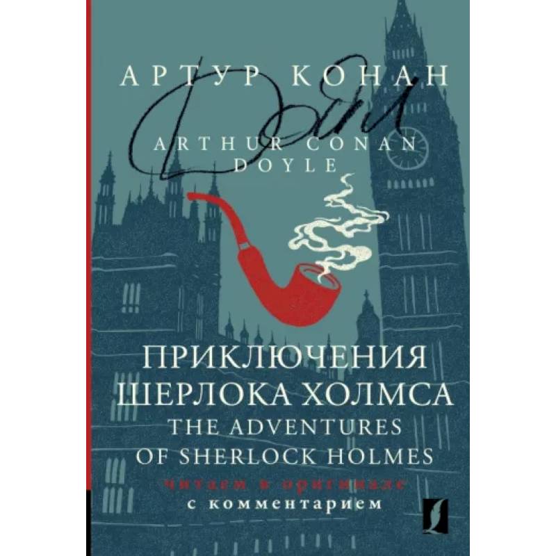 Приключения Шерлока Холмса = The Adventures of Sherlock Holmes