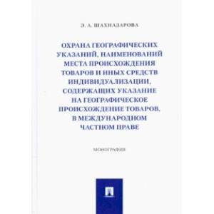 Охрана географических указаний, наименований места происхождения товаров и иных средств индивидуал.