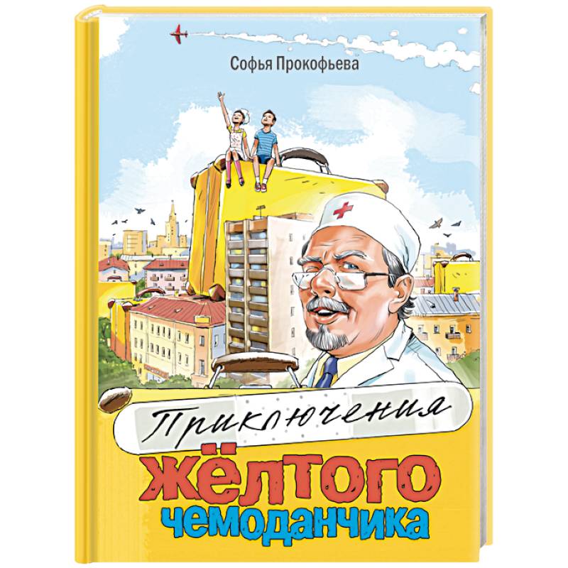 Приключения жёлтого чемоданчика