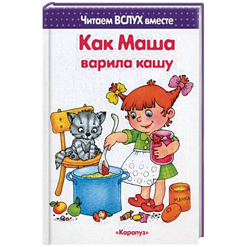 Как Маша варила кашу. Читаем вслух вместе Как Маша варила кашу. Читаем вслух вместе