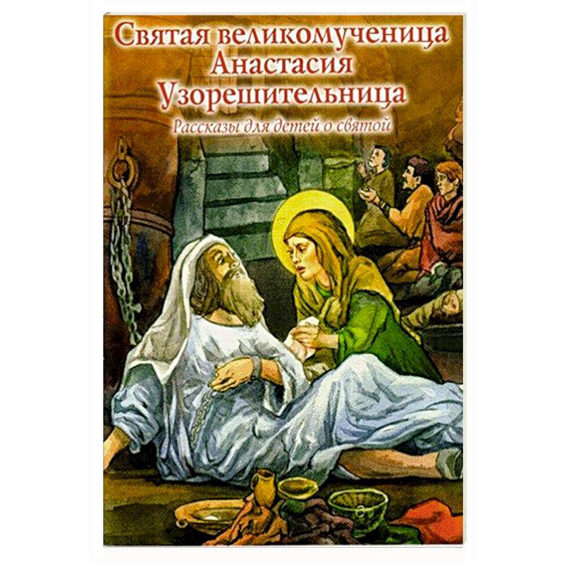 Святая великомученица Анастасия Узорешительница. Рассказы для детей о святой