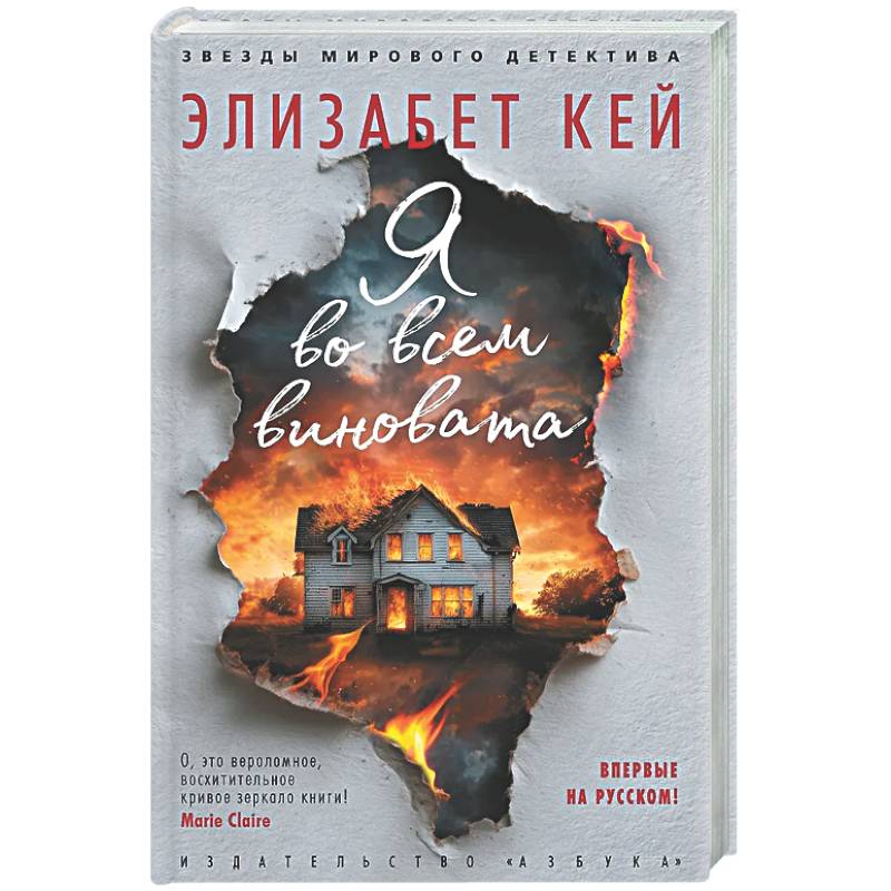 Я во всем виновата